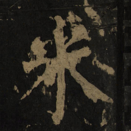颜真卿米书法图片