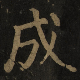 颜真卿成书法图片