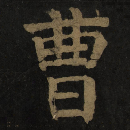 颜真卿曹书法图片