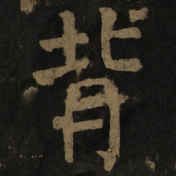 颜真卿背书法图片