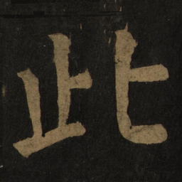 颜真卿此书法图片