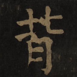 颜真卿背书法图片