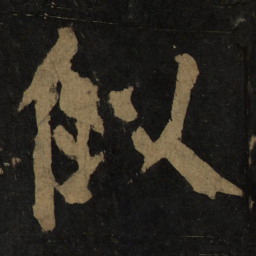 颜真卿似书法图片