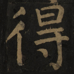 颜真卿得书法图片