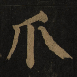 颜真卿爪书法图片
