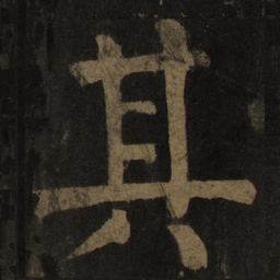 董其昌䒭书法图片