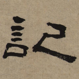 记书法图片