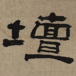 坛书法图片