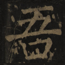 颜真卿吾书法图片