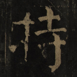 颜真卿持书法图片