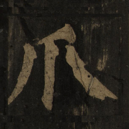 颜真卿爪书法图片