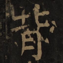 颜真卿背书法图片