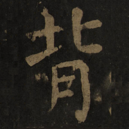 颜真卿背书法图片