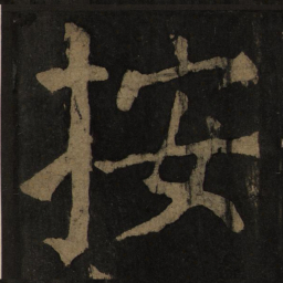颜真卿按书法图片