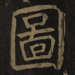 颜真卿图书法图片