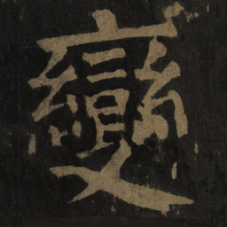 颜真卿变书法图片