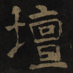 颜真卿坛书法图片