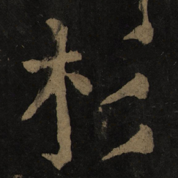 颜真卿杉书法图片