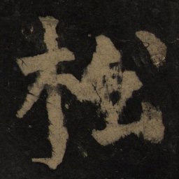 颜真卿松书法图片