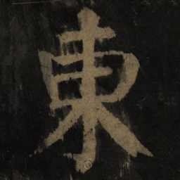 颜真卿东书法图片