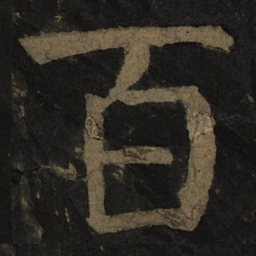 颜真卿百书法图片