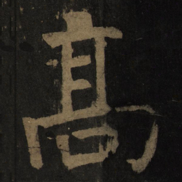 颜真卿高书法图片