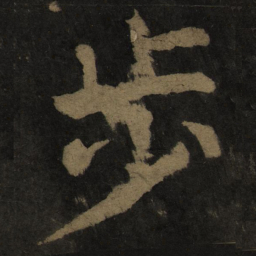颜真卿步书法图片