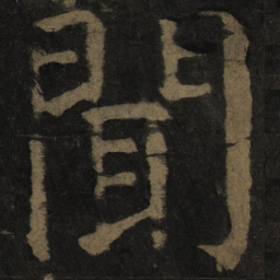 颜真卿闻书法图片