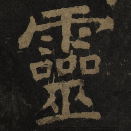 颜真卿灵书法图片