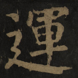颜真卿运书法图片