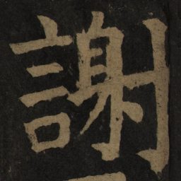 颜真卿谢书法图片