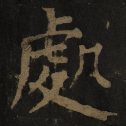 颜真卿处书法图片