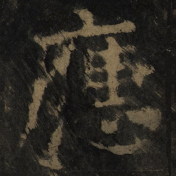颜真卿应书法图片