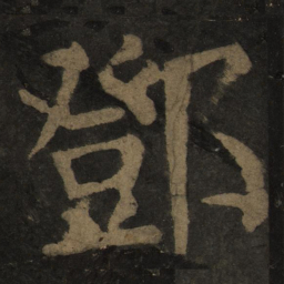 颜真卿邓书法图片