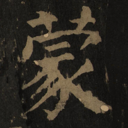 颜真卿蒙书法图片