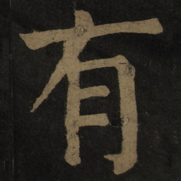 颜真卿有书法图片