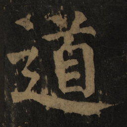 颜真卿道书法图片