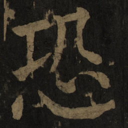 颜真卿恐书法图片