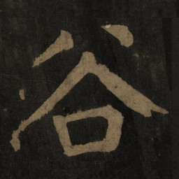 颜真卿谷书法图片