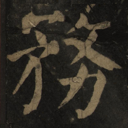 颜真卿务书法图片