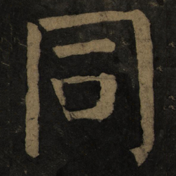 颜真卿同书法图片