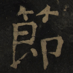 颜真卿节书法图片