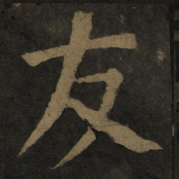 颜真卿友书法图片