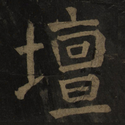 颜真卿坛书法图片