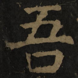 颜真卿吾书法图片
