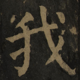 颜真卿我书法图片