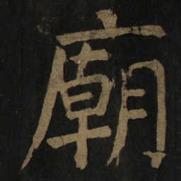 颜真卿庙书法图片
