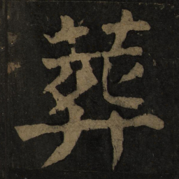 颜真卿葬书法图片