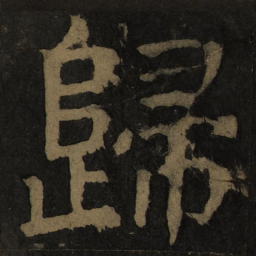 颜真卿归书法图片