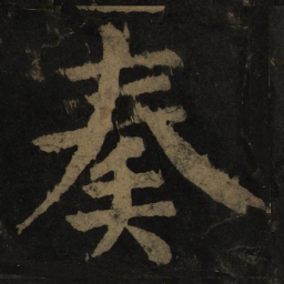 颜真卿奏书法图片